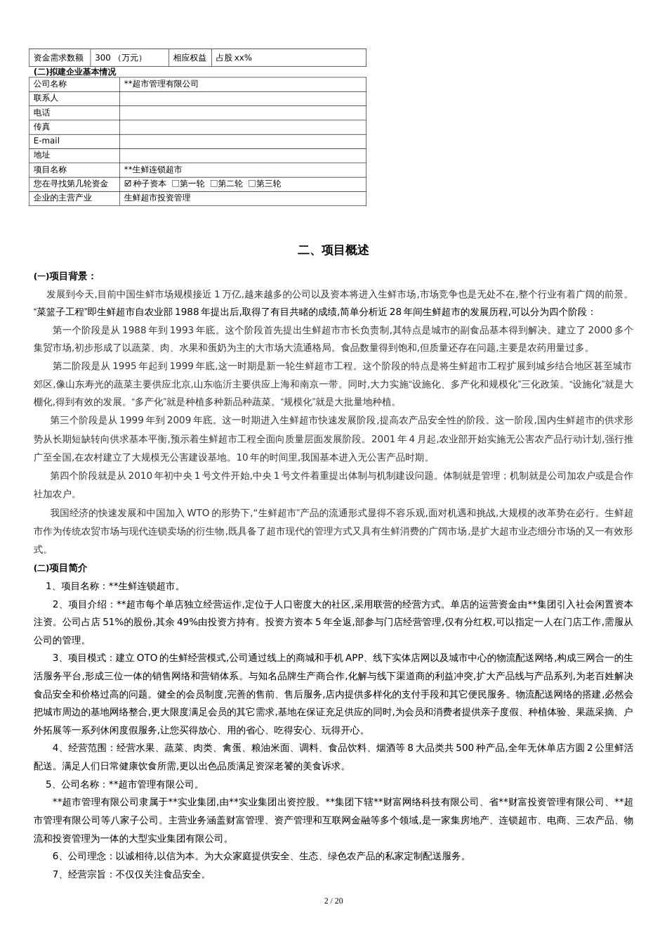 生鲜连锁超市商业计划书[共18页]_第3页