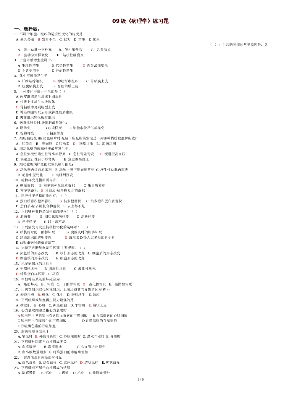 病理练习题[共7页]_第1页