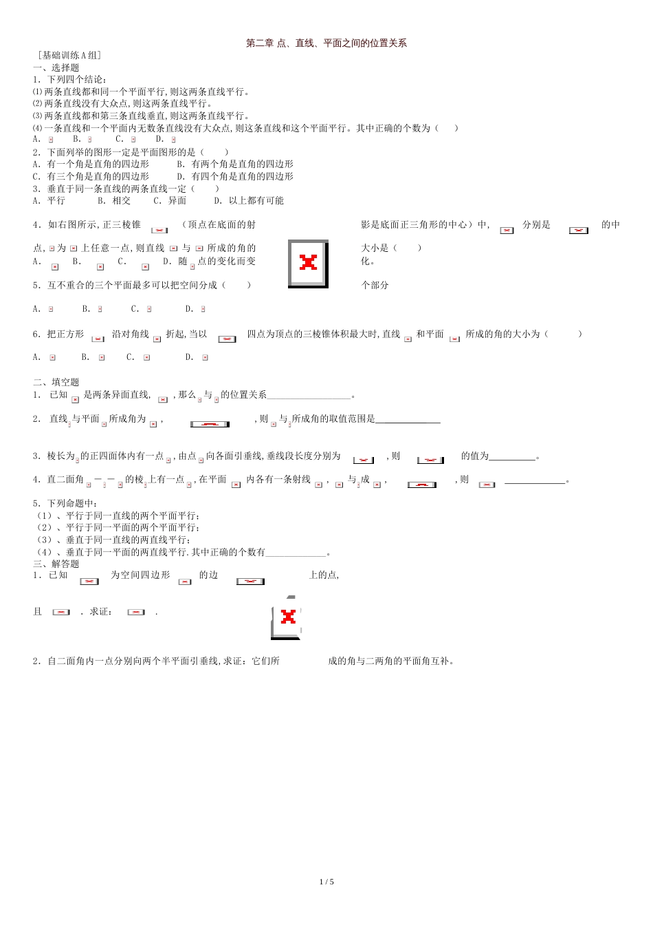 第二章点、直线、平面之间的位置关系练习题及答案ABC卷[共5页]_第1页