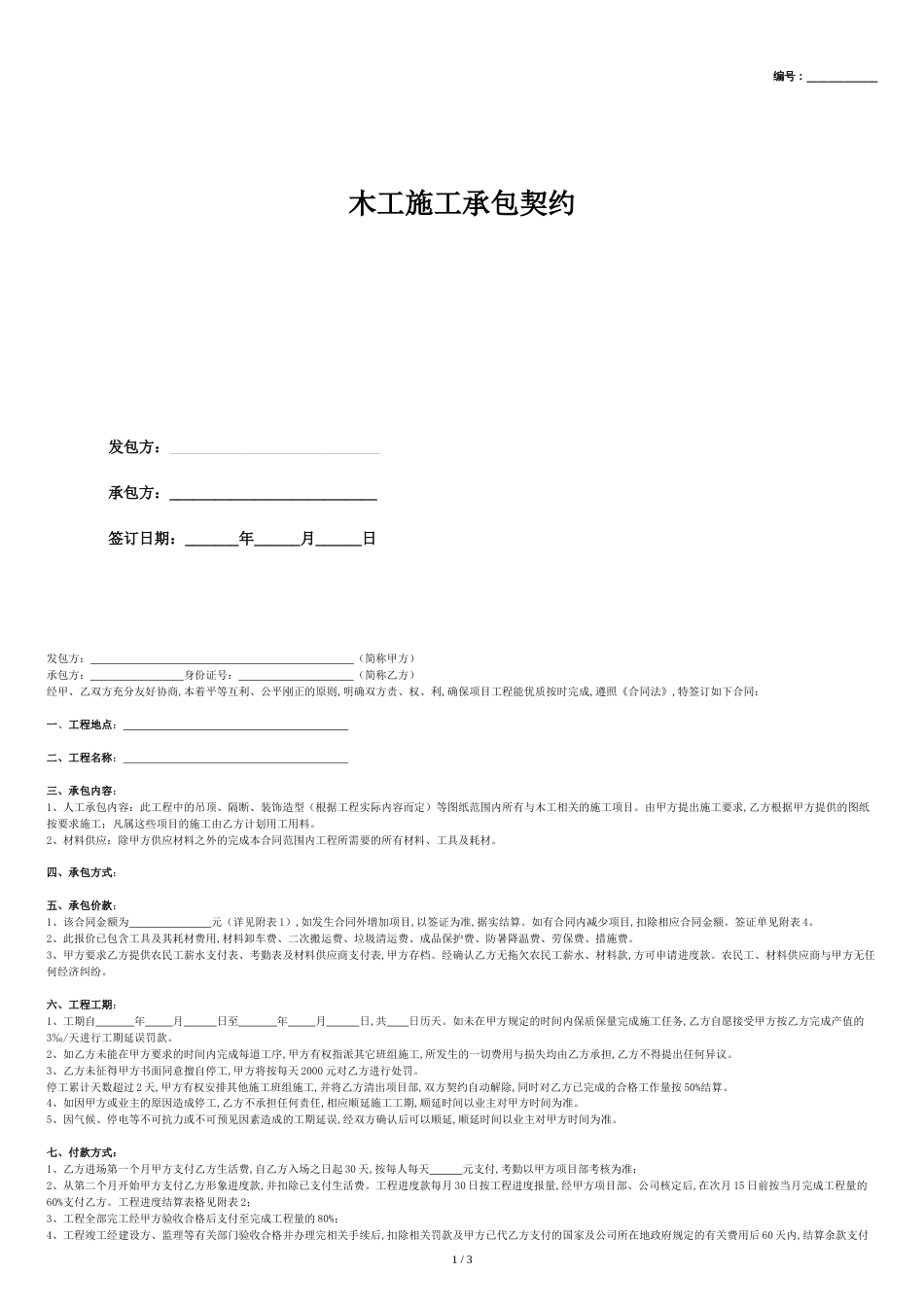 木工施工承包合同(包工包料-附安全生产协议)_第1页