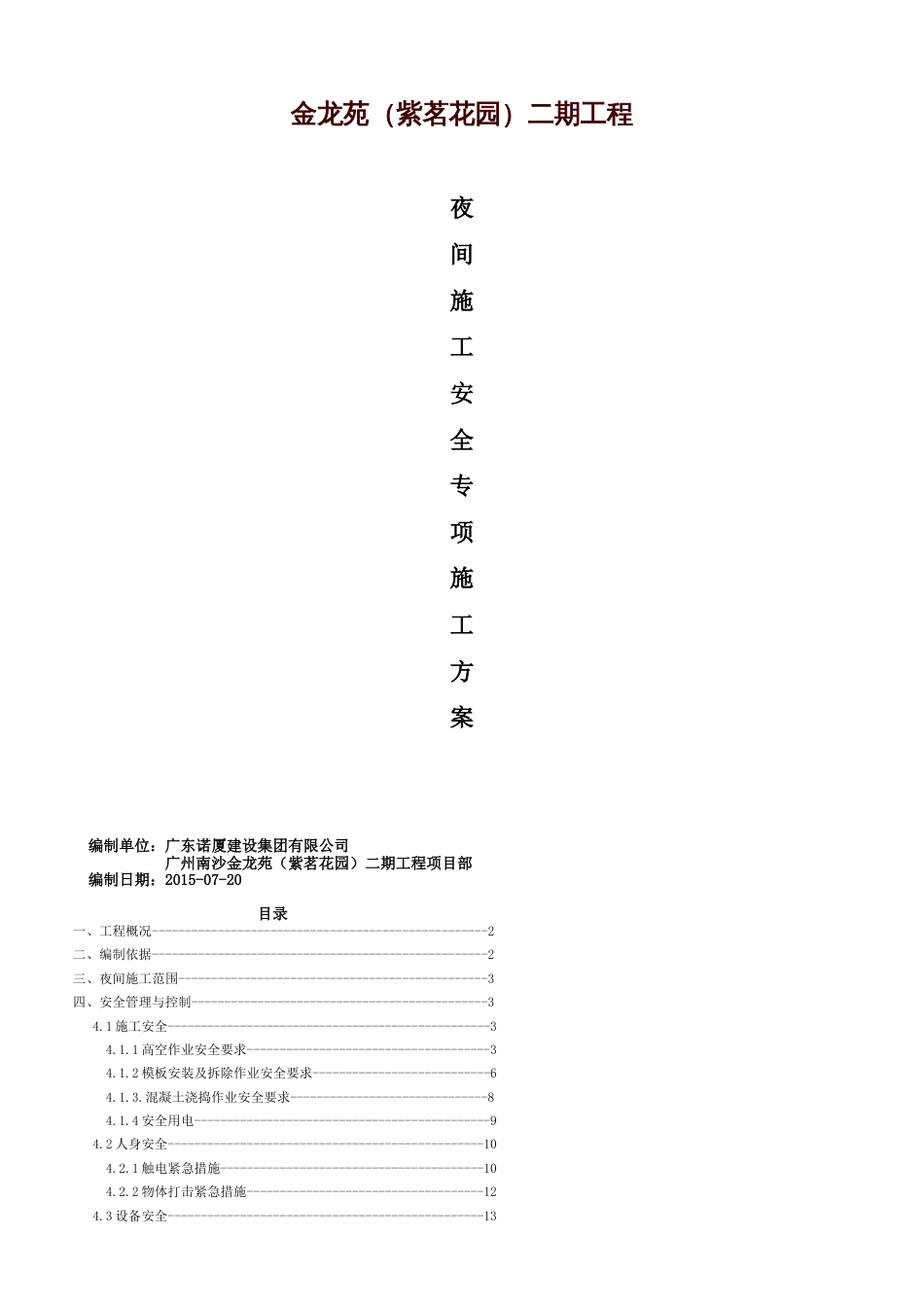 安全专项施工方案(夜间施工)[共11页]_第1页