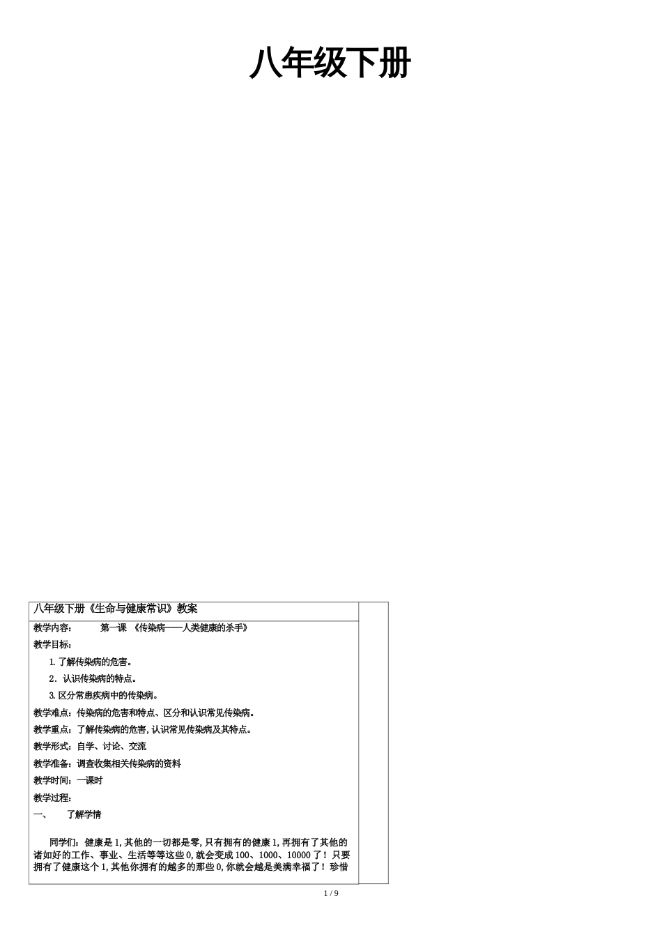 生命与健康常识八年级下册教案[共13页]_第1页