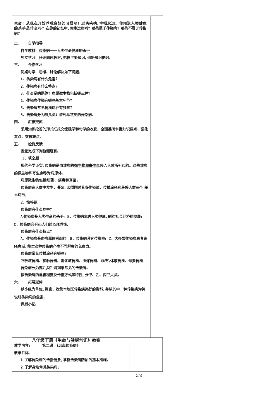 生命与健康常识八年级下册教案[共13页]_第2页