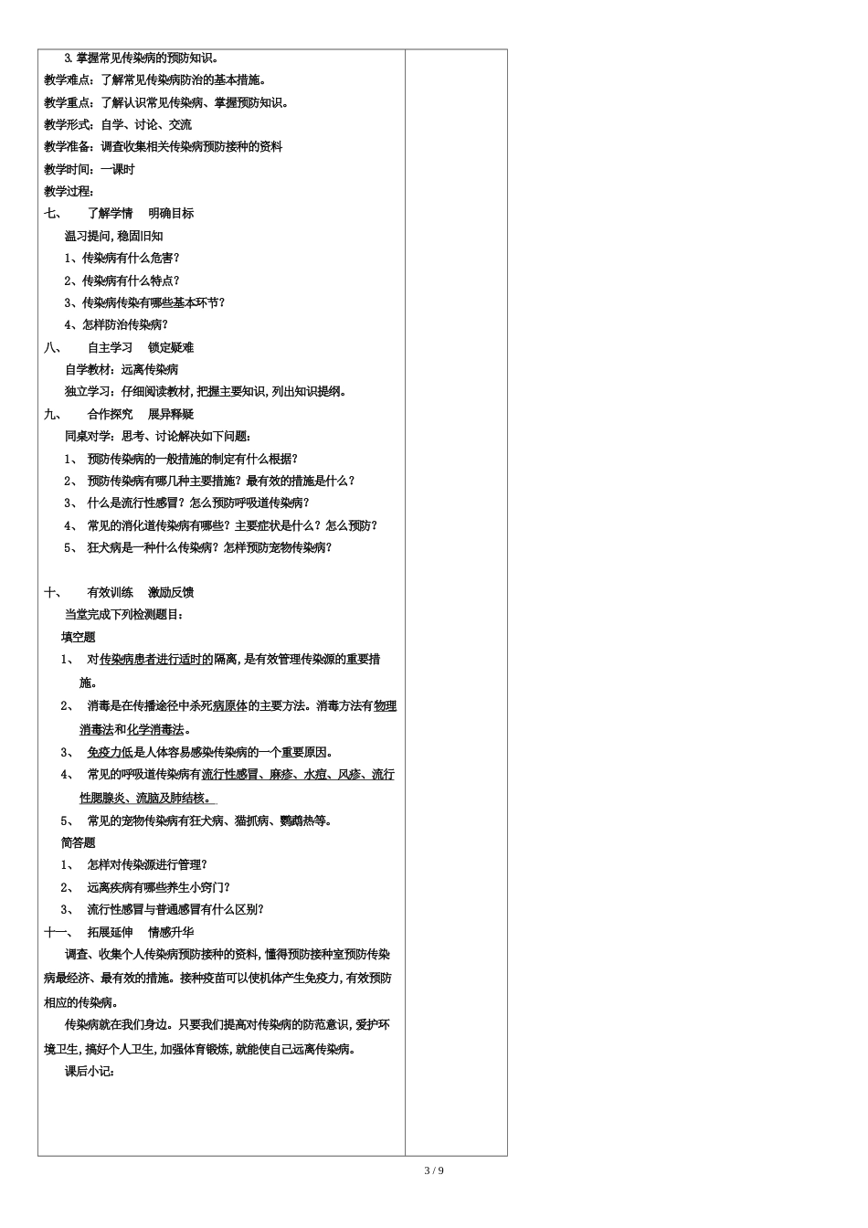 生命与健康常识八年级下册教案[共13页]_第3页