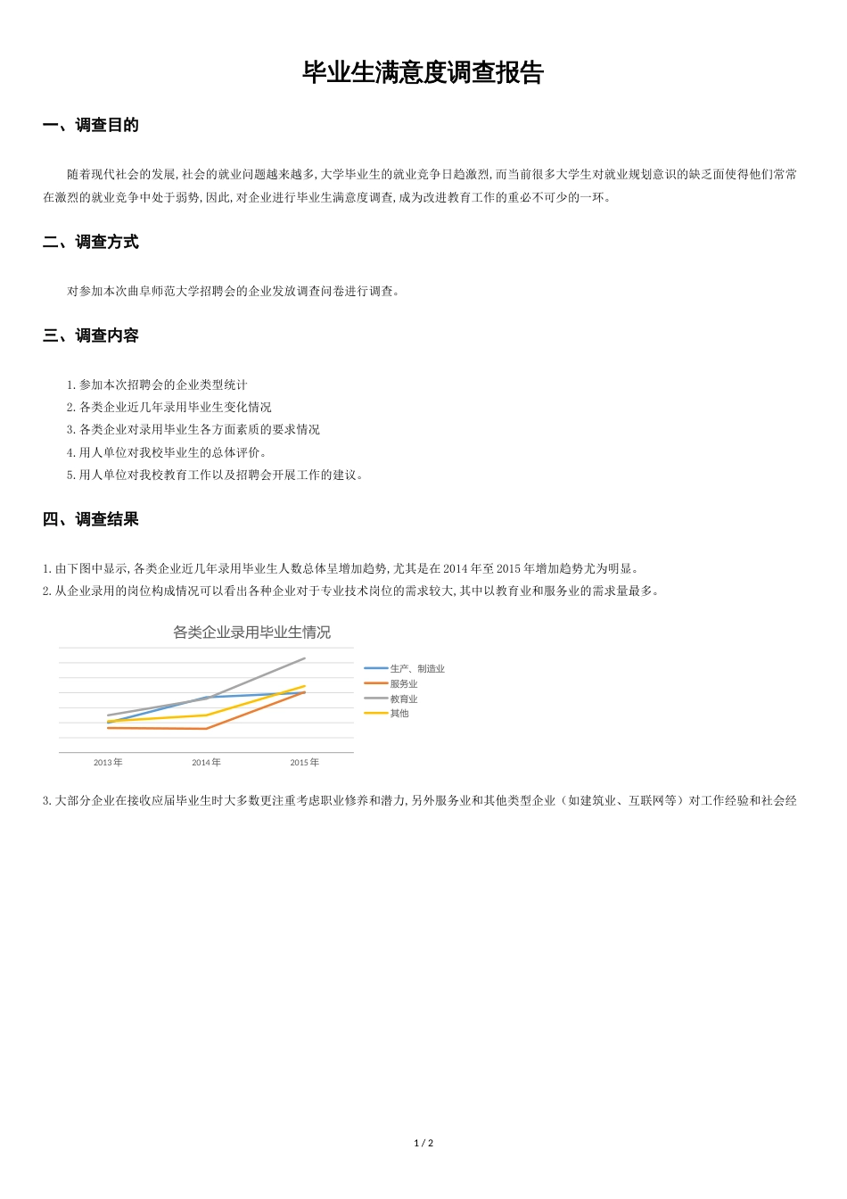 毕业生满意度调查报告[共2页]_第1页