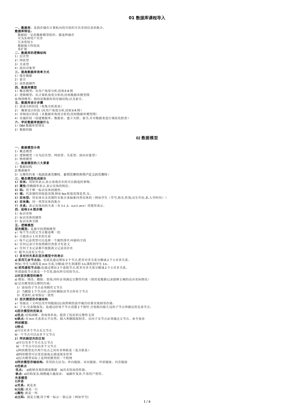 数据库笔记整理[共6页]_第1页