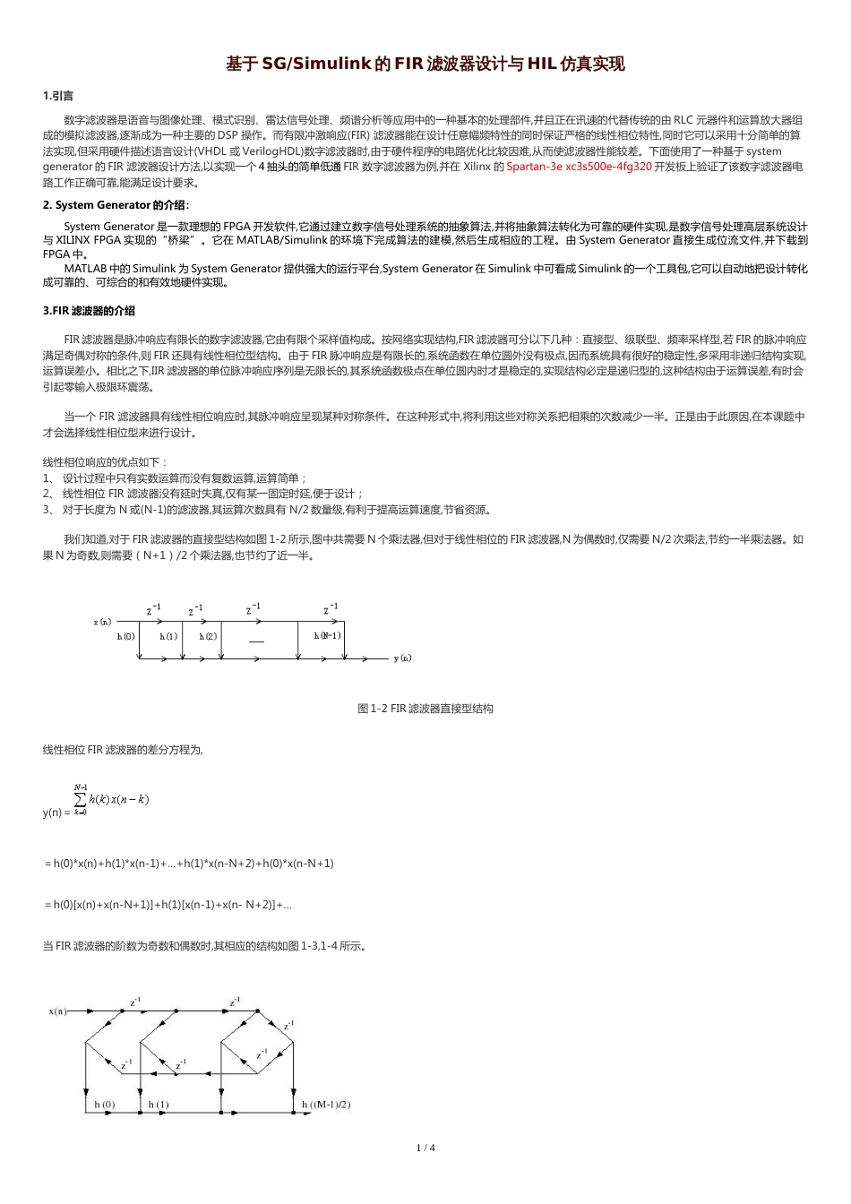 基于simulink的FIR滤波器设计与HIL仿真实现_第1页