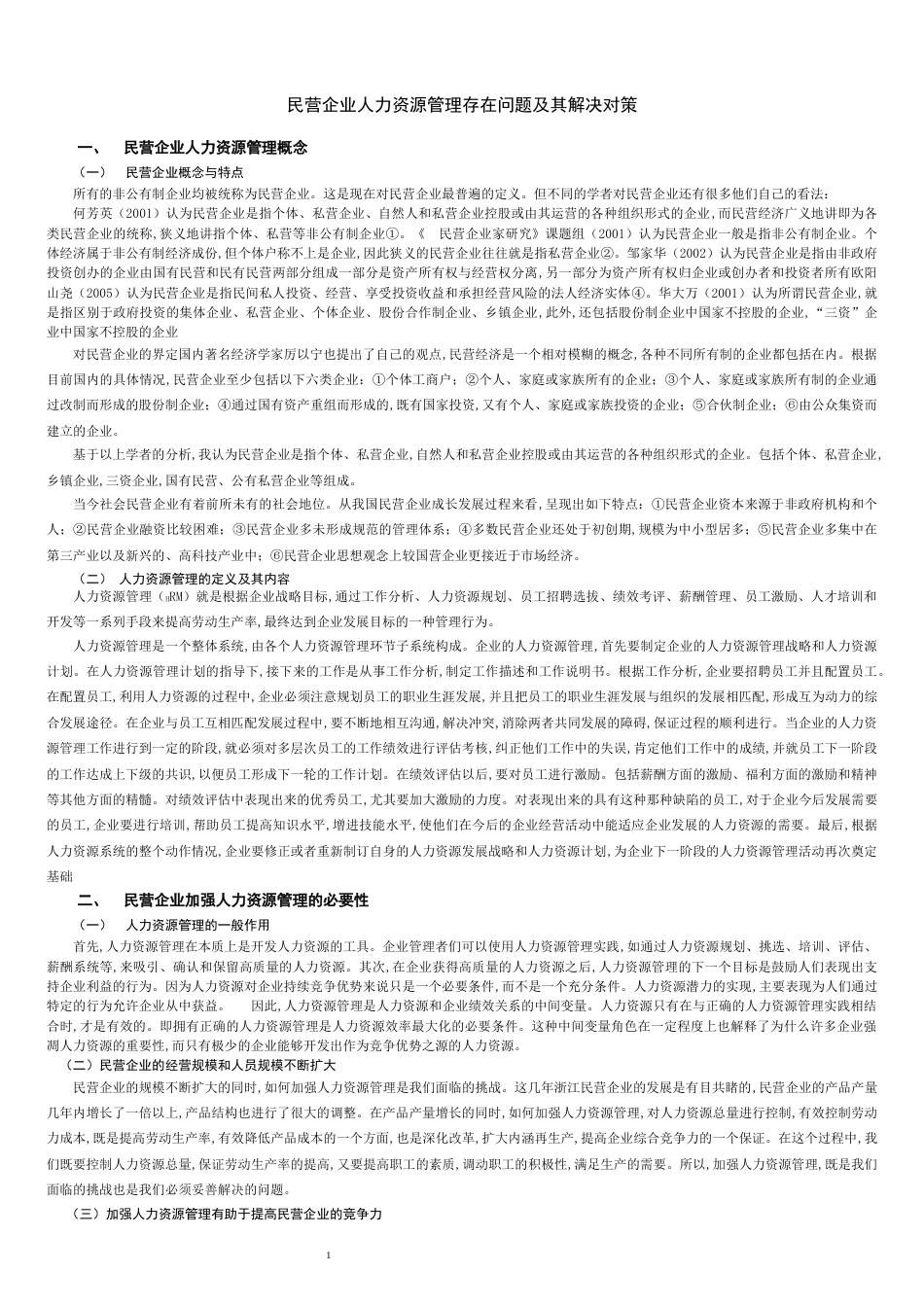 民营企业人力资源管理存在问题及其解决对策[共7页]_第3页