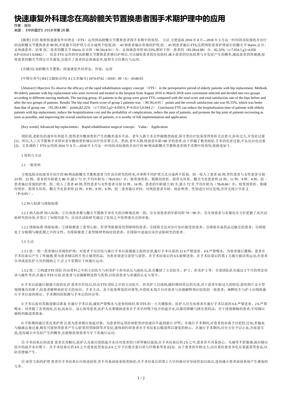 快速康复外科理念在高龄髋关节置换患者围手术期护理中的应用_第1页