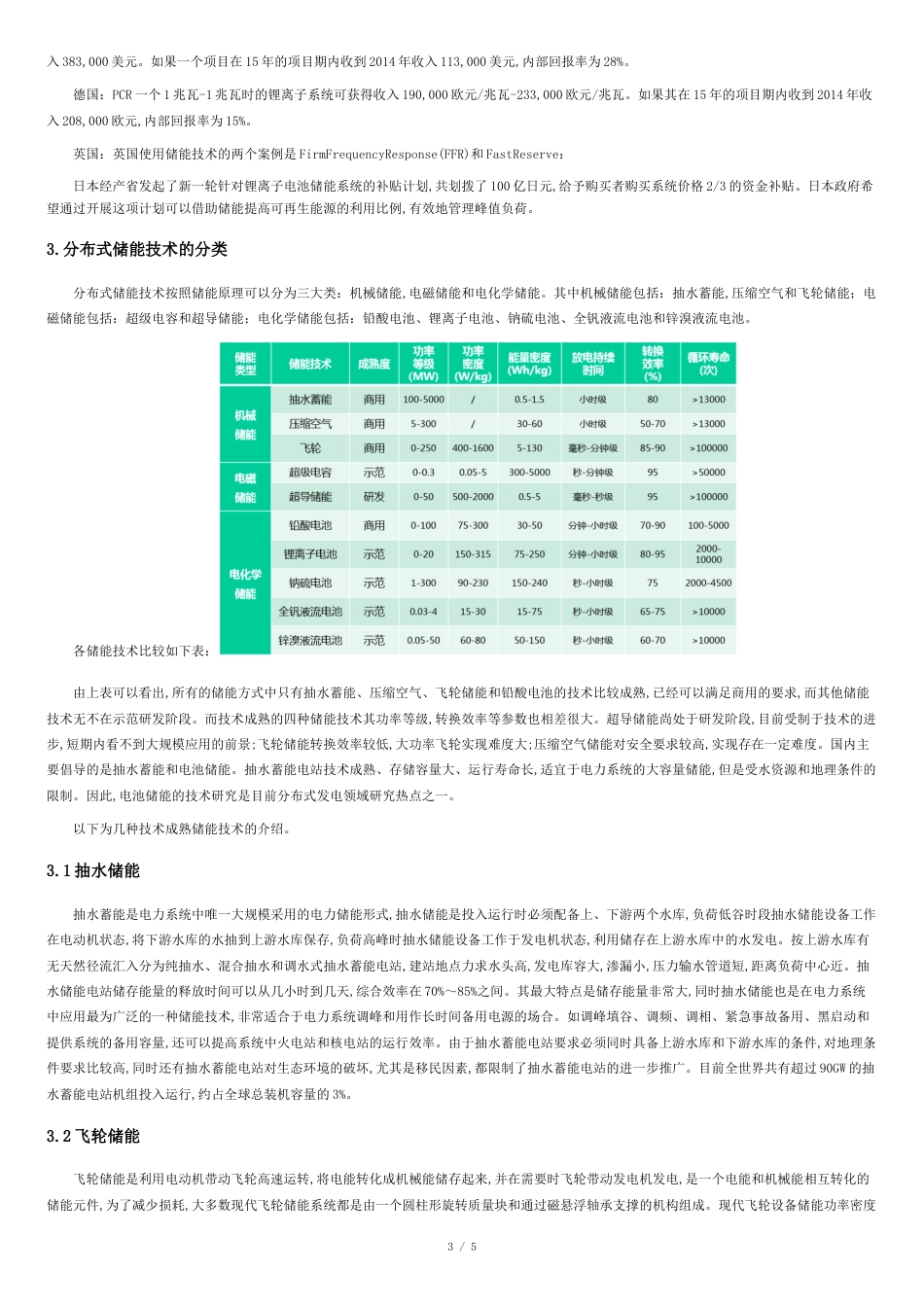 浅谈智能电网中的分布式储能[共5页]_第3页