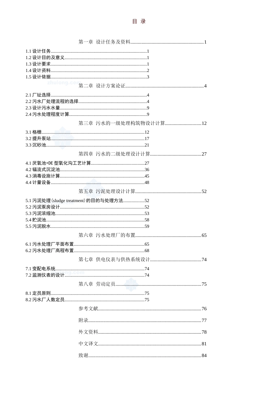 某市10万吨天污水处理厂工艺毕业设计完整版(优秀毕业设计)[共15页]_第1页