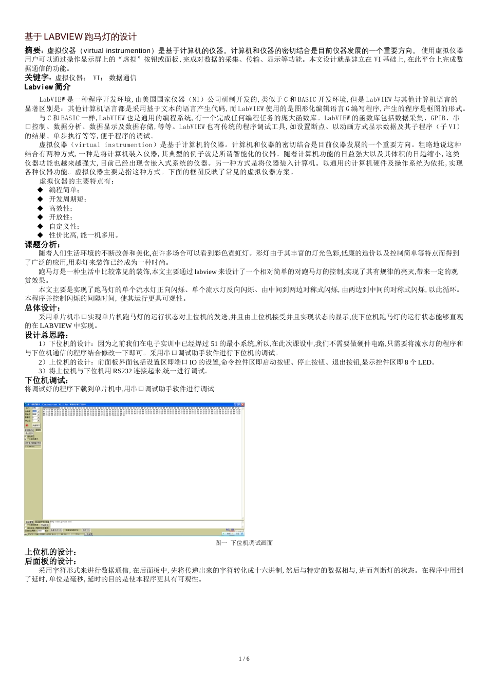 基于LABVIEW的跑马灯的设计_第1页