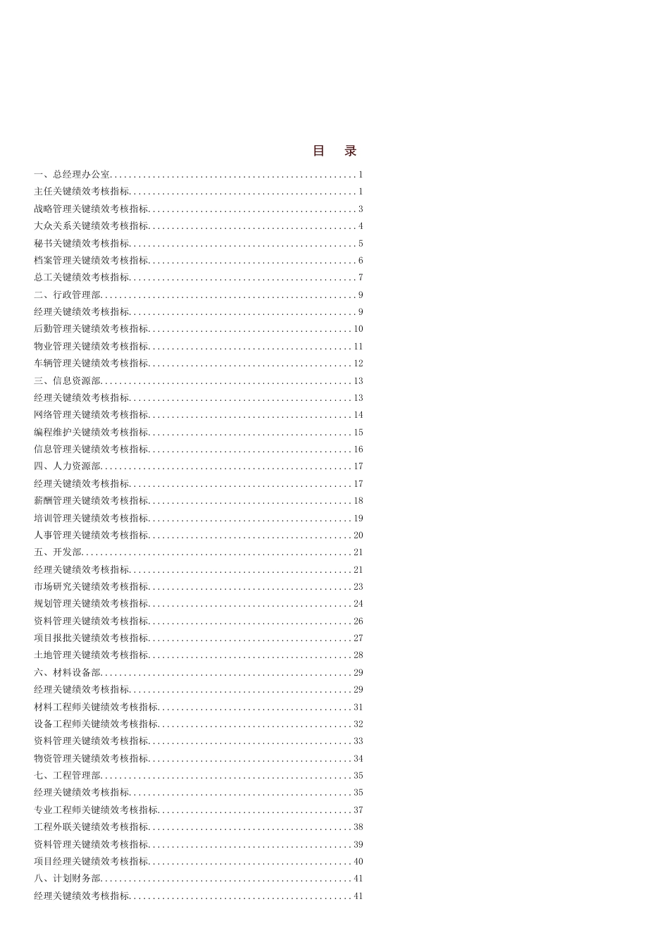 房地产企业KPI指标库[共39页]_第1页