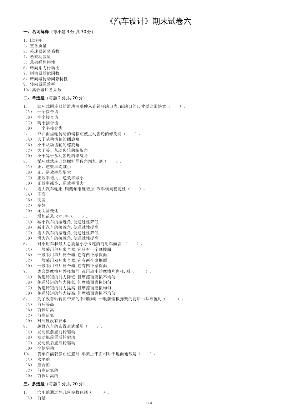 汽车设计-期末试卷六_第1页