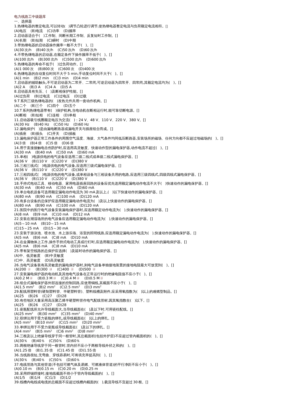 电力线路工中级工试题[共7页]_第1页