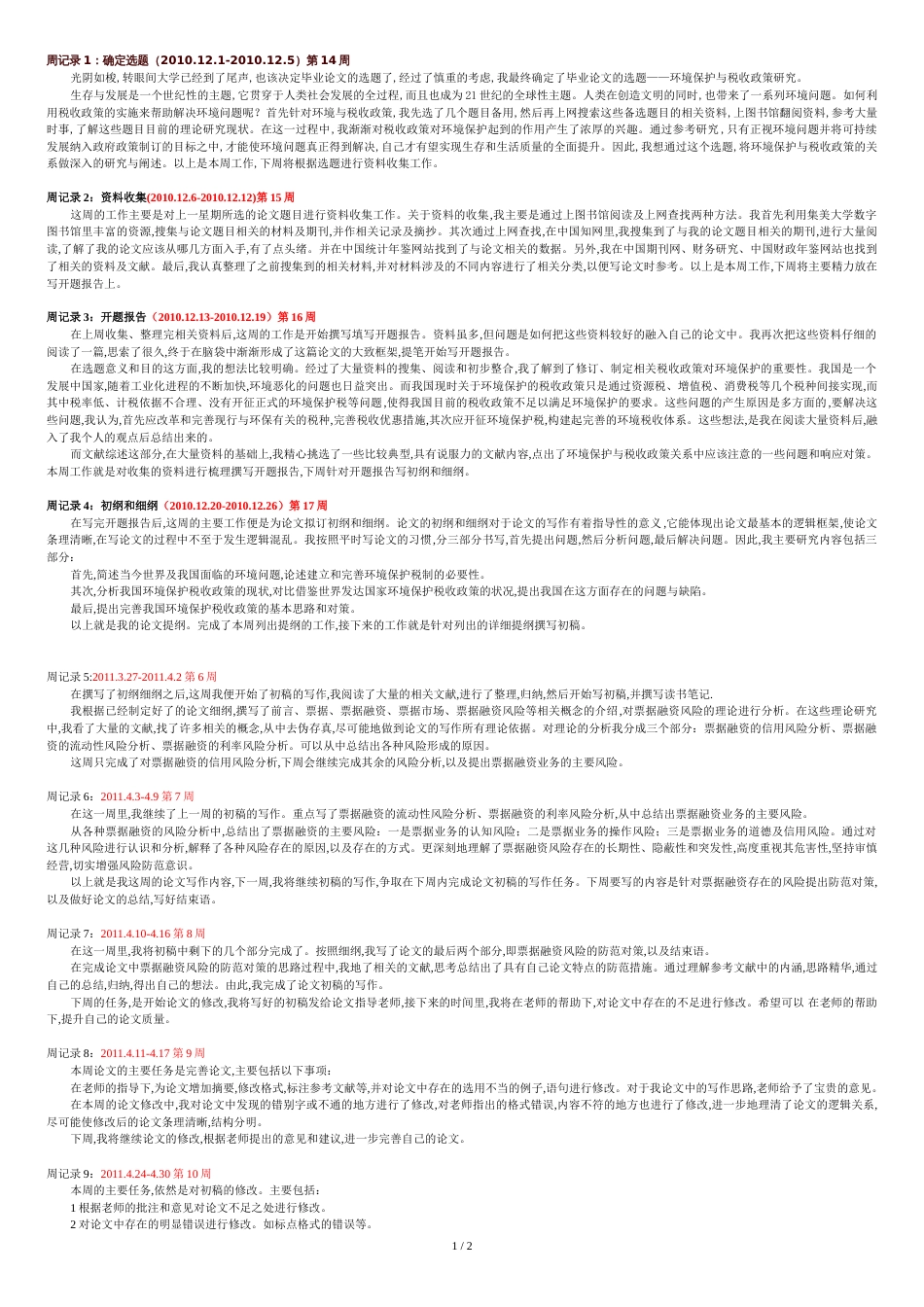 本科生毕业论文周记录范文[共3页]_第1页
