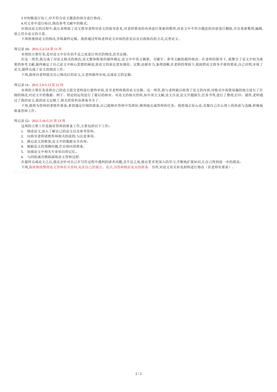 本科生毕业论文周记录范文[共3页]_第2页