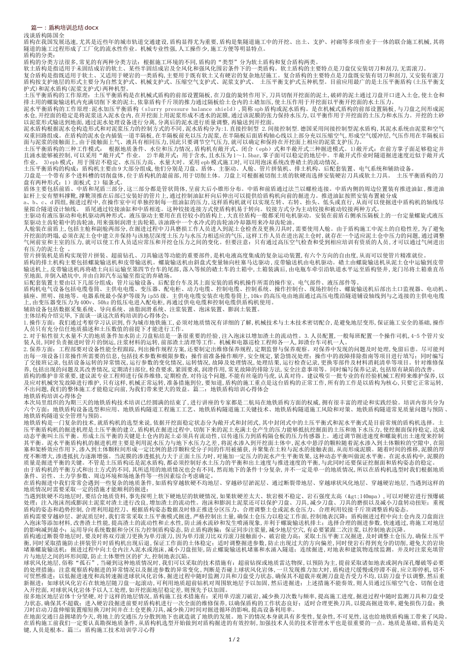 盾构培训总结[共3页]_第1页