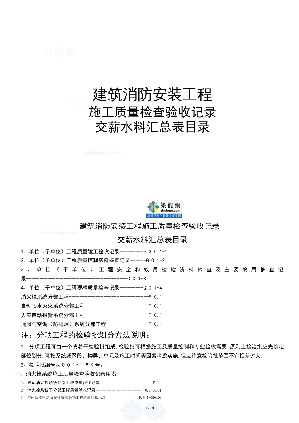 建筑消防安装工程施工质量检查验收记录交工资料表格-secret_第1页