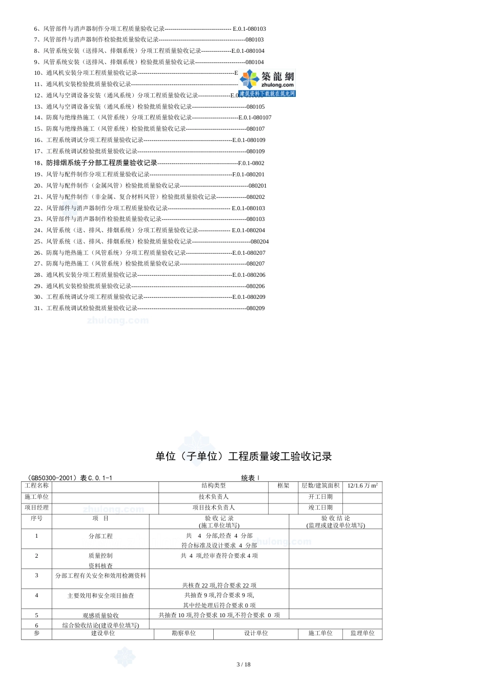 建筑消防安装工程施工质量检查验收记录交工资料表格-secret_第3页