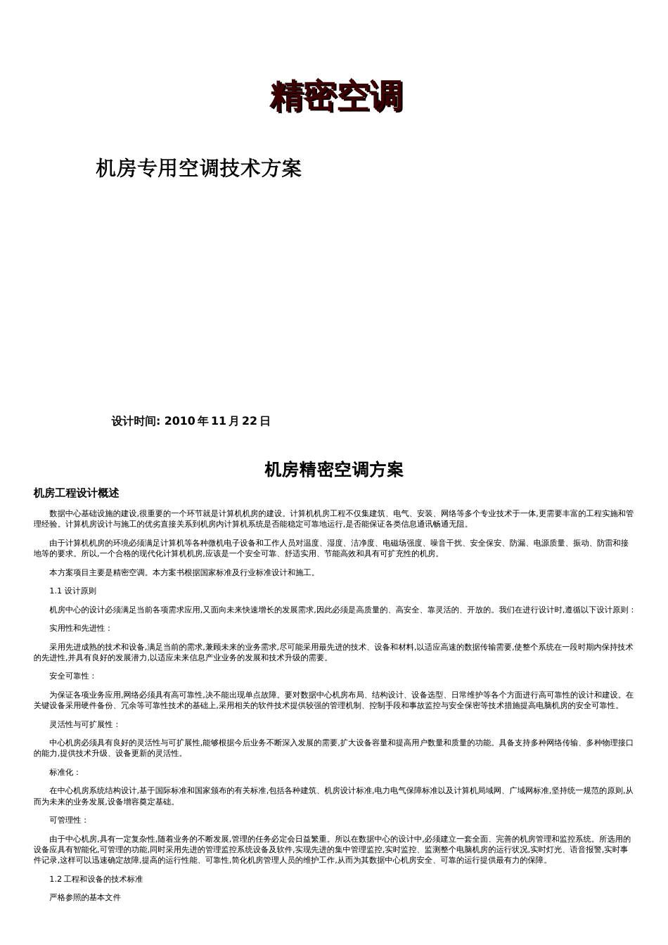 机房精密空调方案及现场施工组织方案[共14页]_第1页