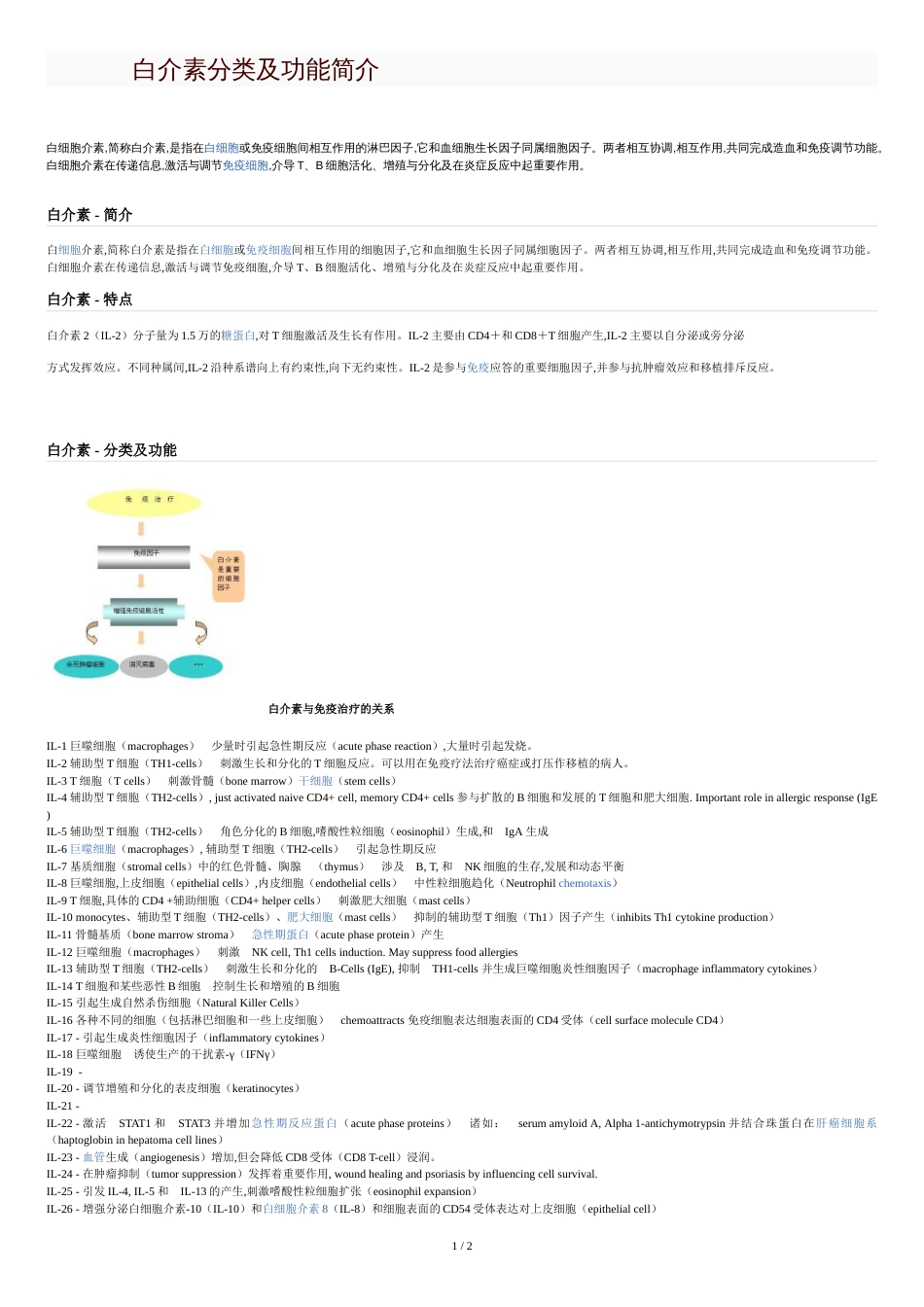 白介素分类及功能简介[共3页]_第1页