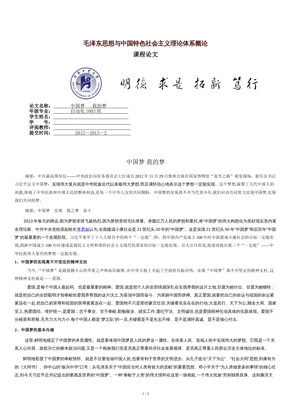 毛概论文中国梦我的梦[共3页]_第1页
