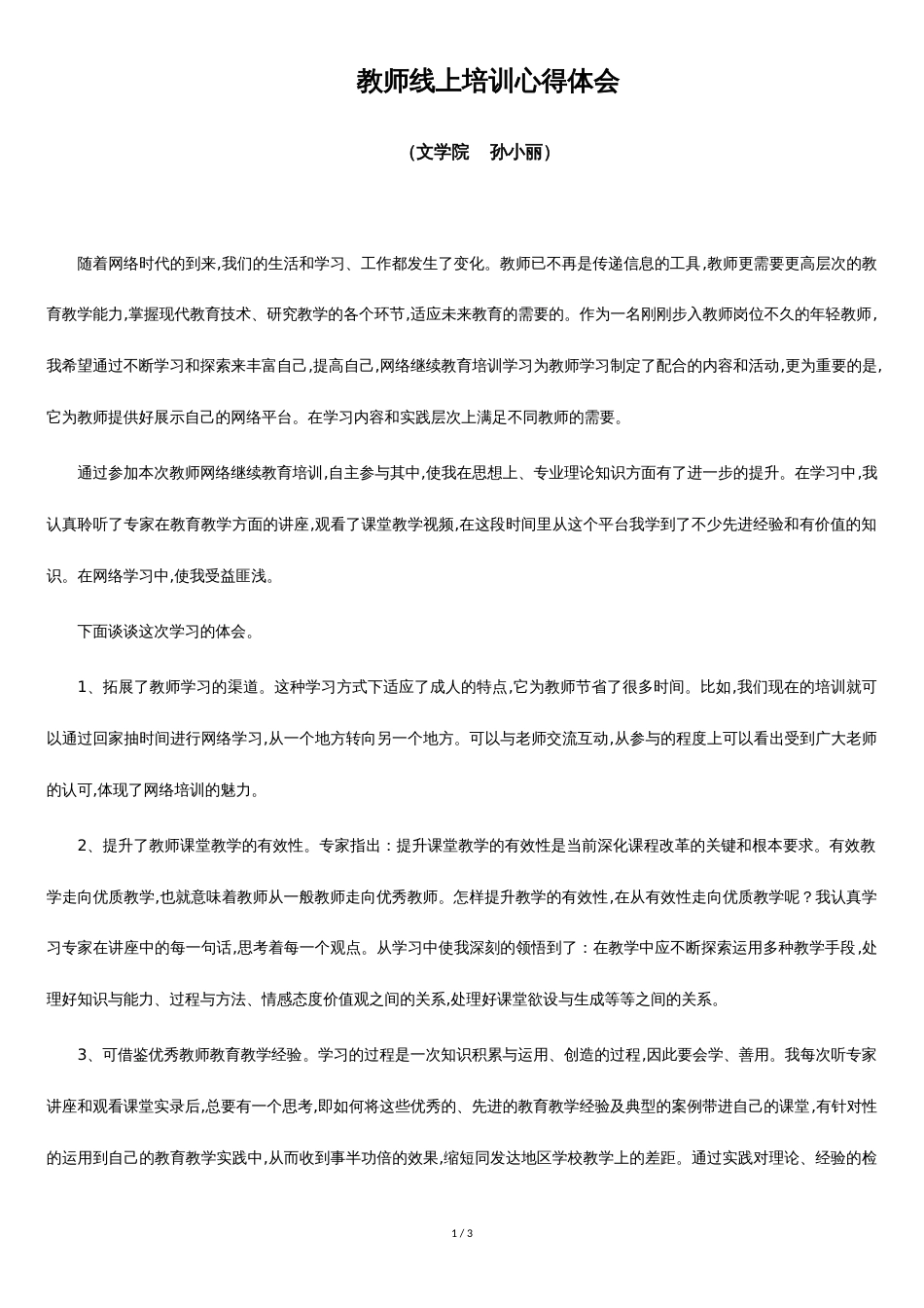 教师线上培训心得体会[共2页]_第1页