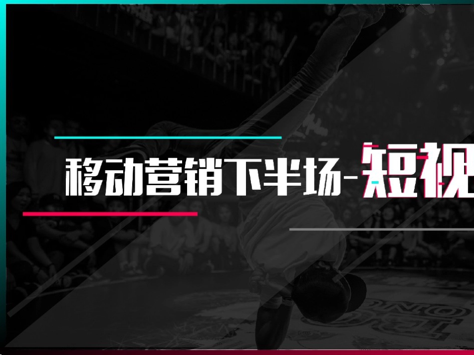 抖音短视频营销推广方案PPT模板[共38页]_第2页