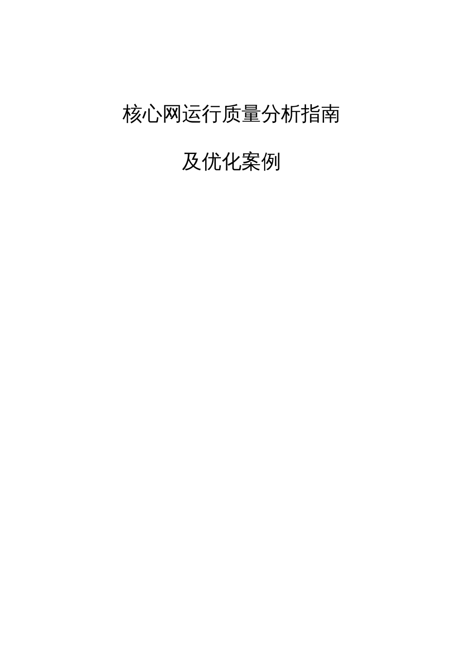 核心网运行质量分析指南及优化_第1页