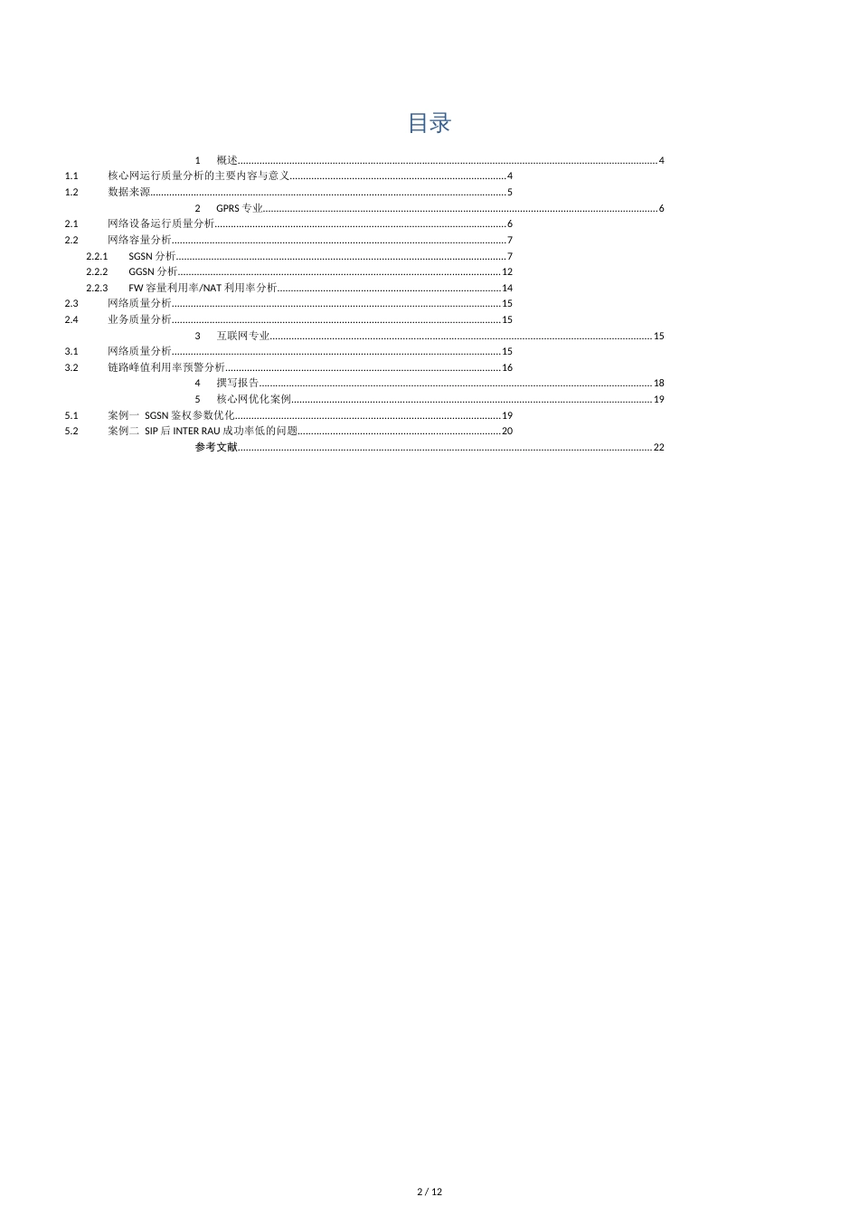 核心网运行质量分析指南及优化_第2页