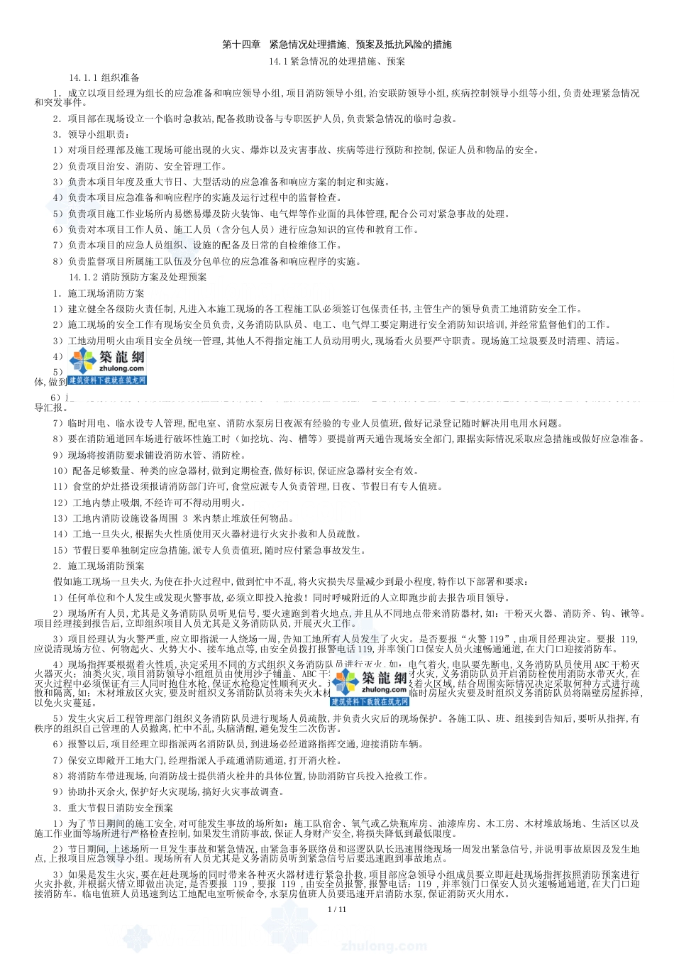 紧急情况处理措施、预案及抵抗风险的措施摘选[共15页]_第1页