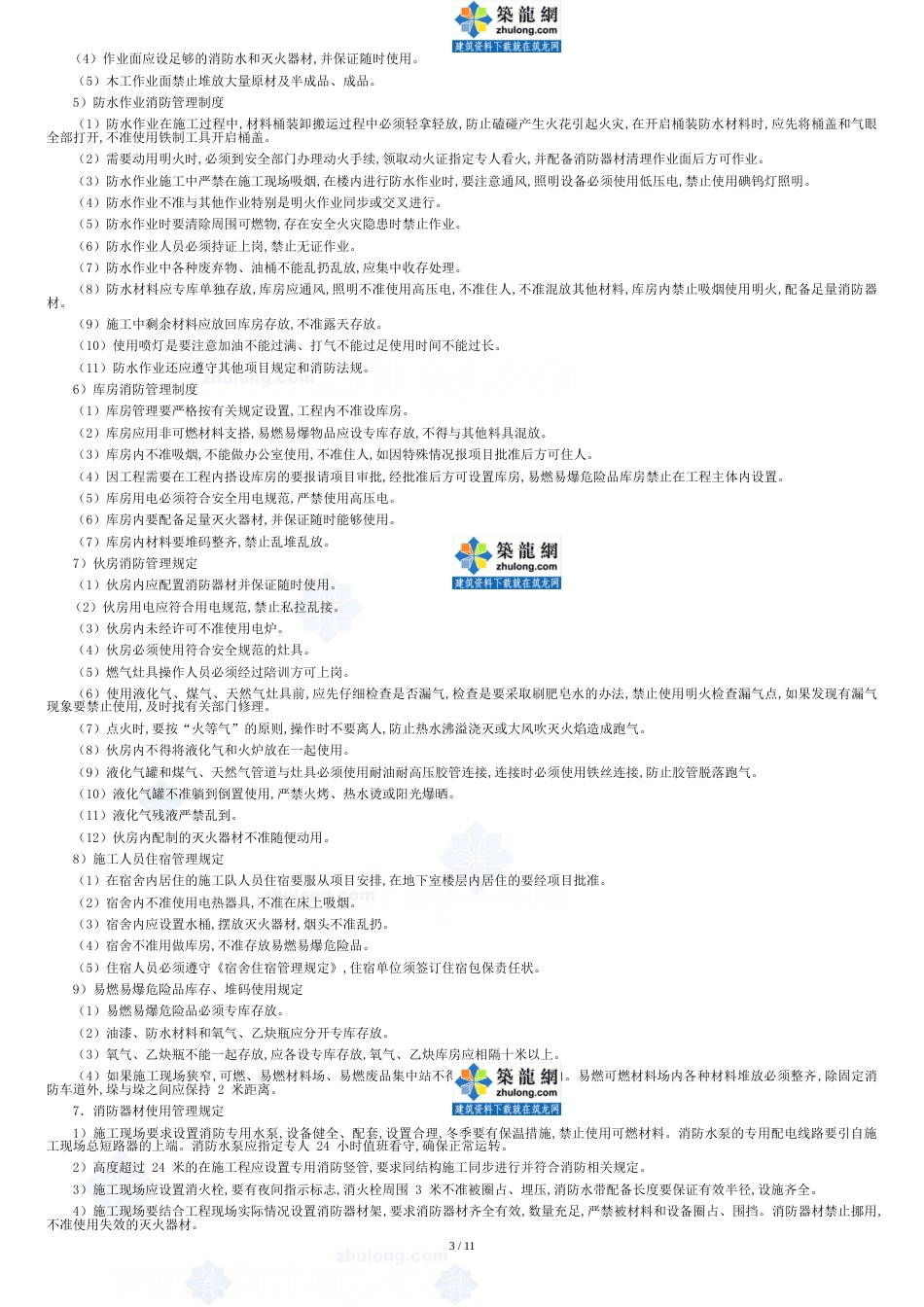 紧急情况处理措施、预案及抵抗风险的措施摘选[共15页]_第3页