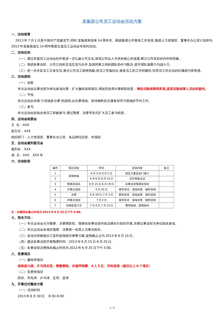 某集团公司管理系统员工运动会精彩活动方案设计(超详细版)[共6页]_第1页