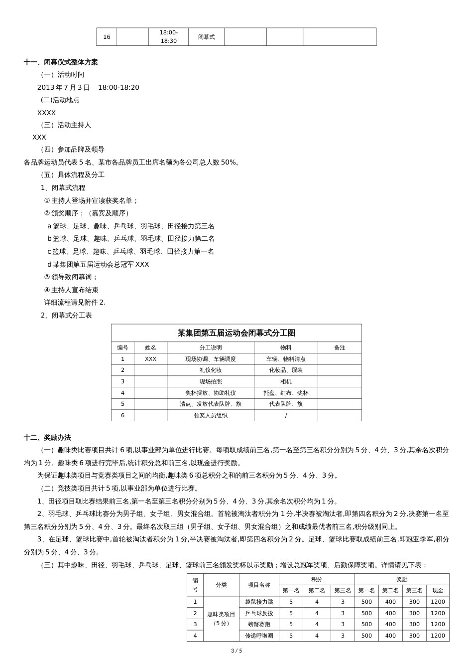 某集团公司管理系统员工运动会精彩活动方案设计(超详细版)[共6页]_第3页