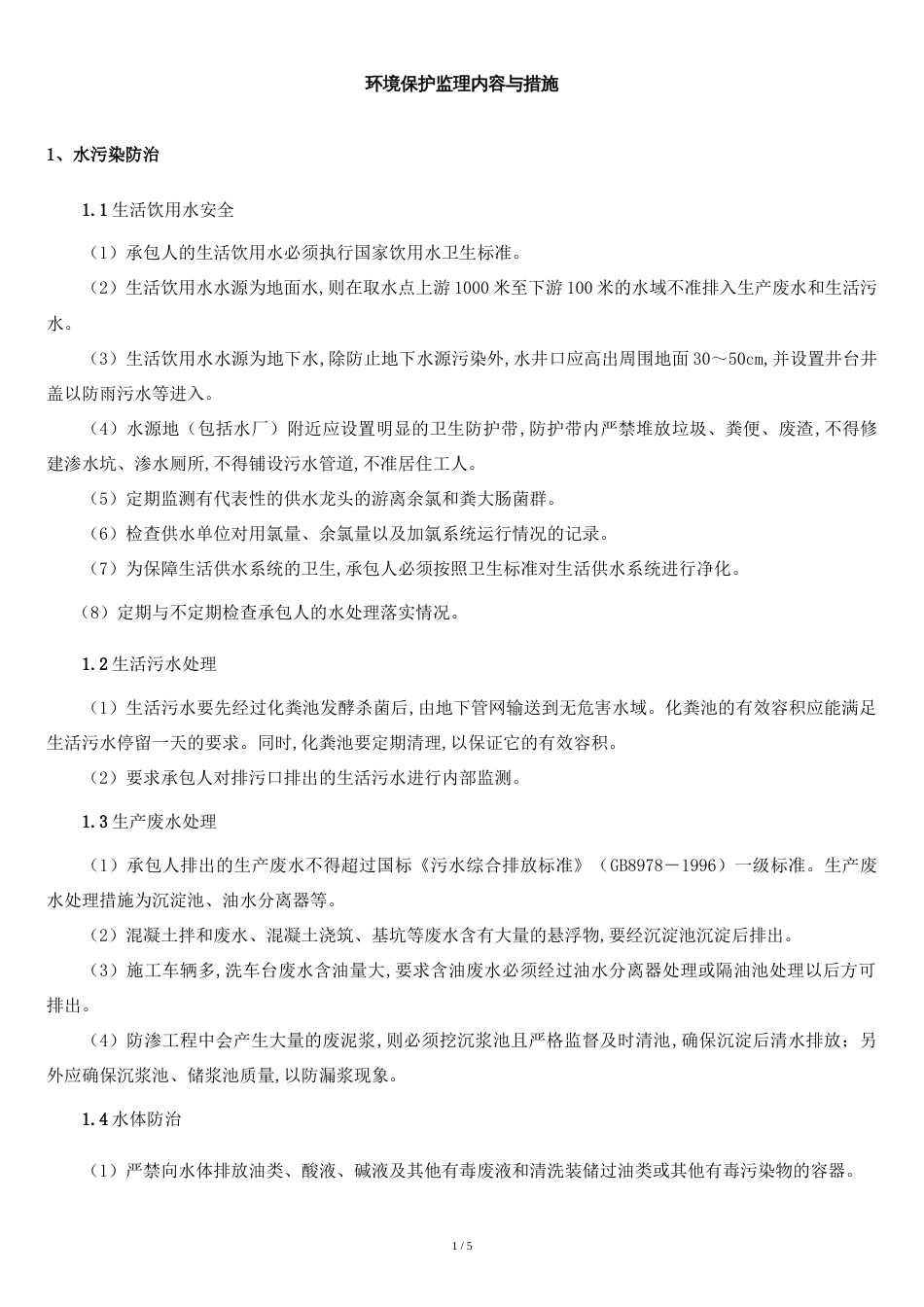 环境保护监理内容与措施[共4页]_第1页