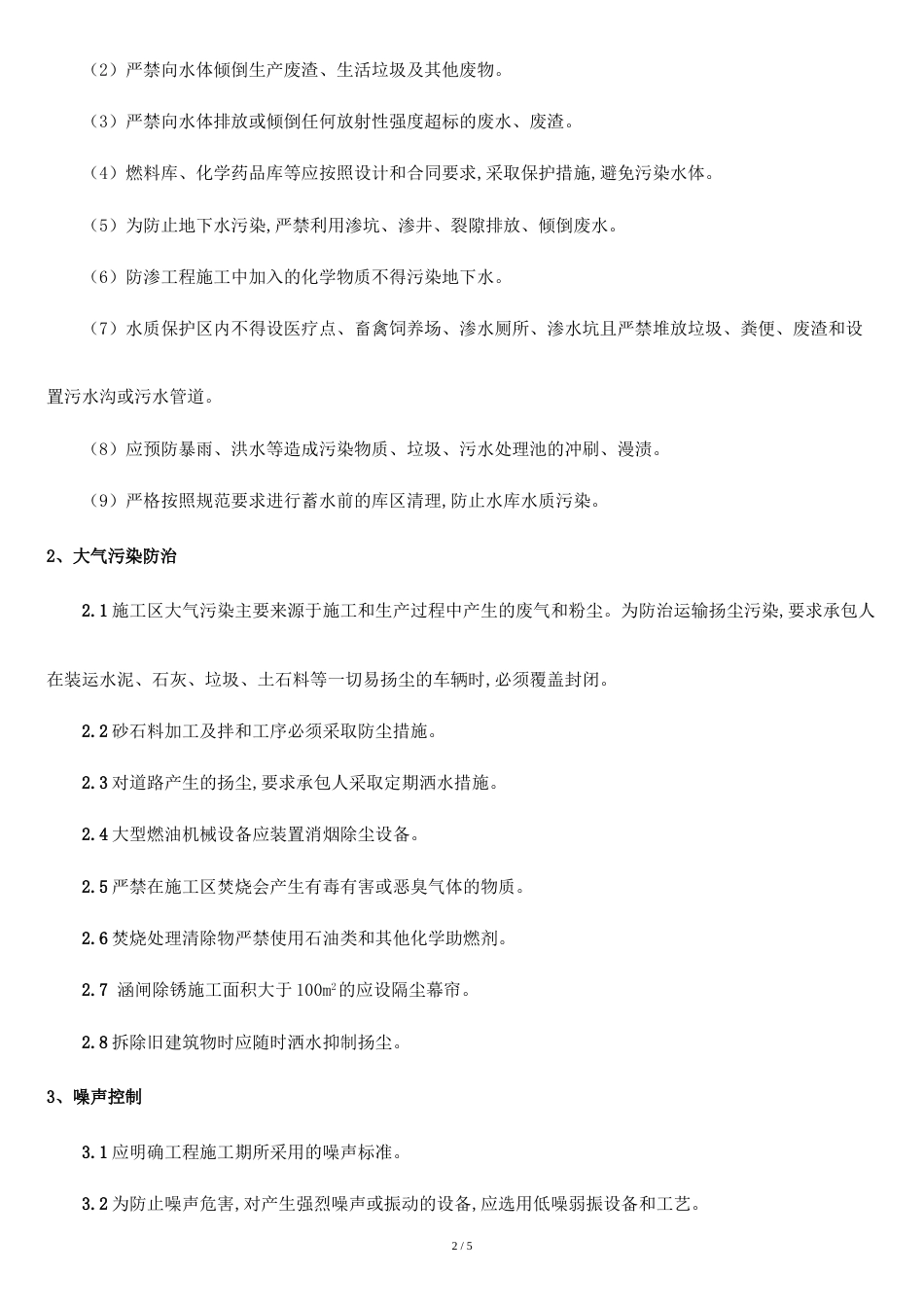 环境保护监理内容与措施[共4页]_第2页