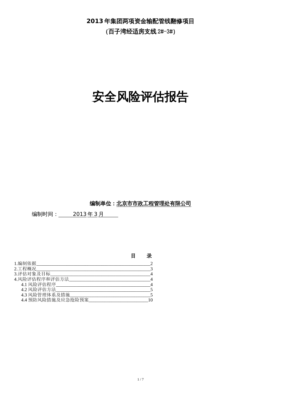 安全风险评估报告[共6页]_第1页