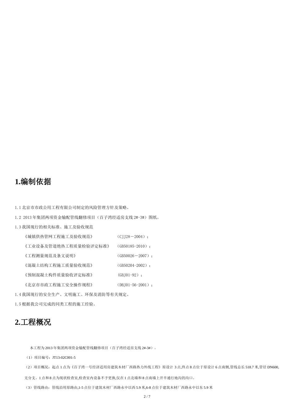 安全风险评估报告[共6页]_第2页