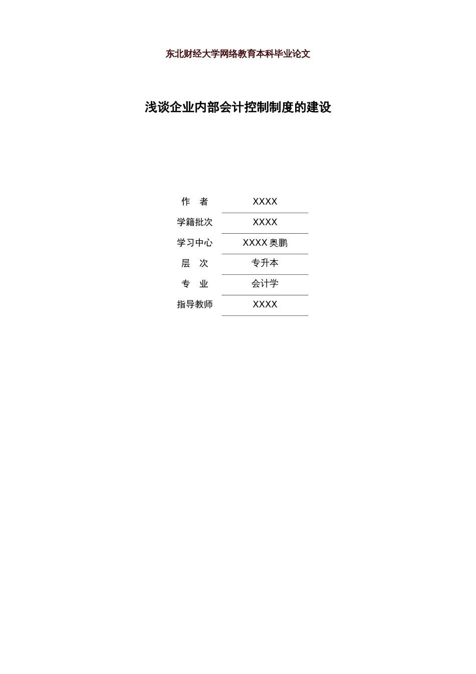 浅谈企业内部会计控制制度的建设[共7页]_第1页