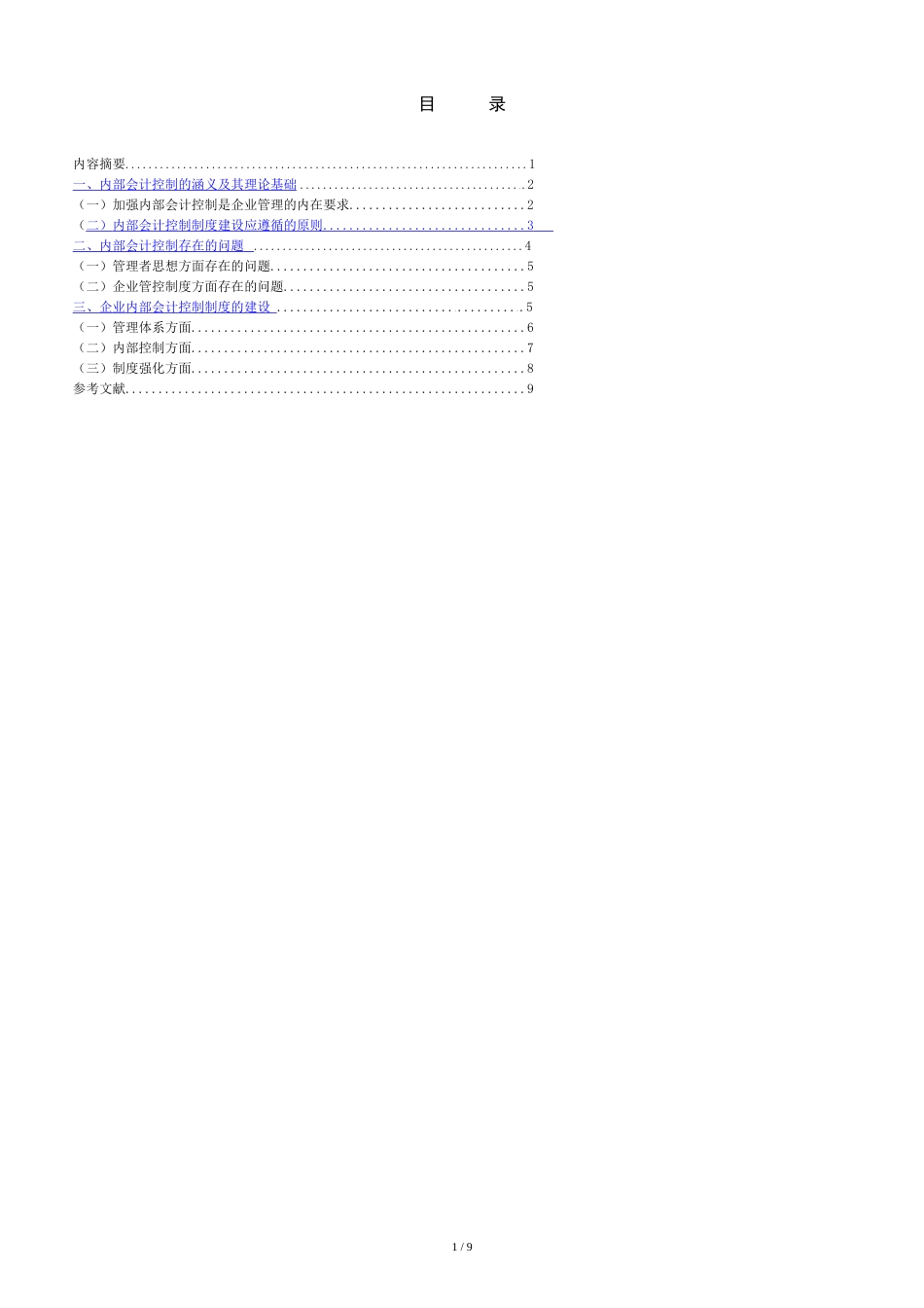 浅谈企业内部会计控制制度的建设[共7页]_第3页