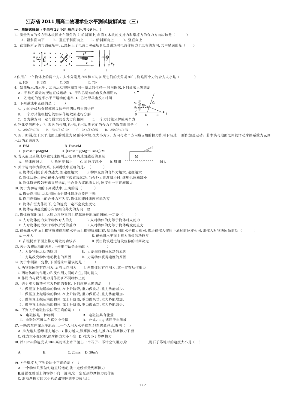 江苏省2011届高二物理学业水平测试模拟试卷(三)_第1页