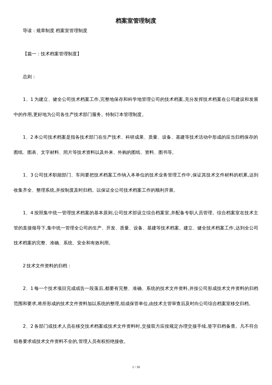 档案室管理制度[共12页]_第1页