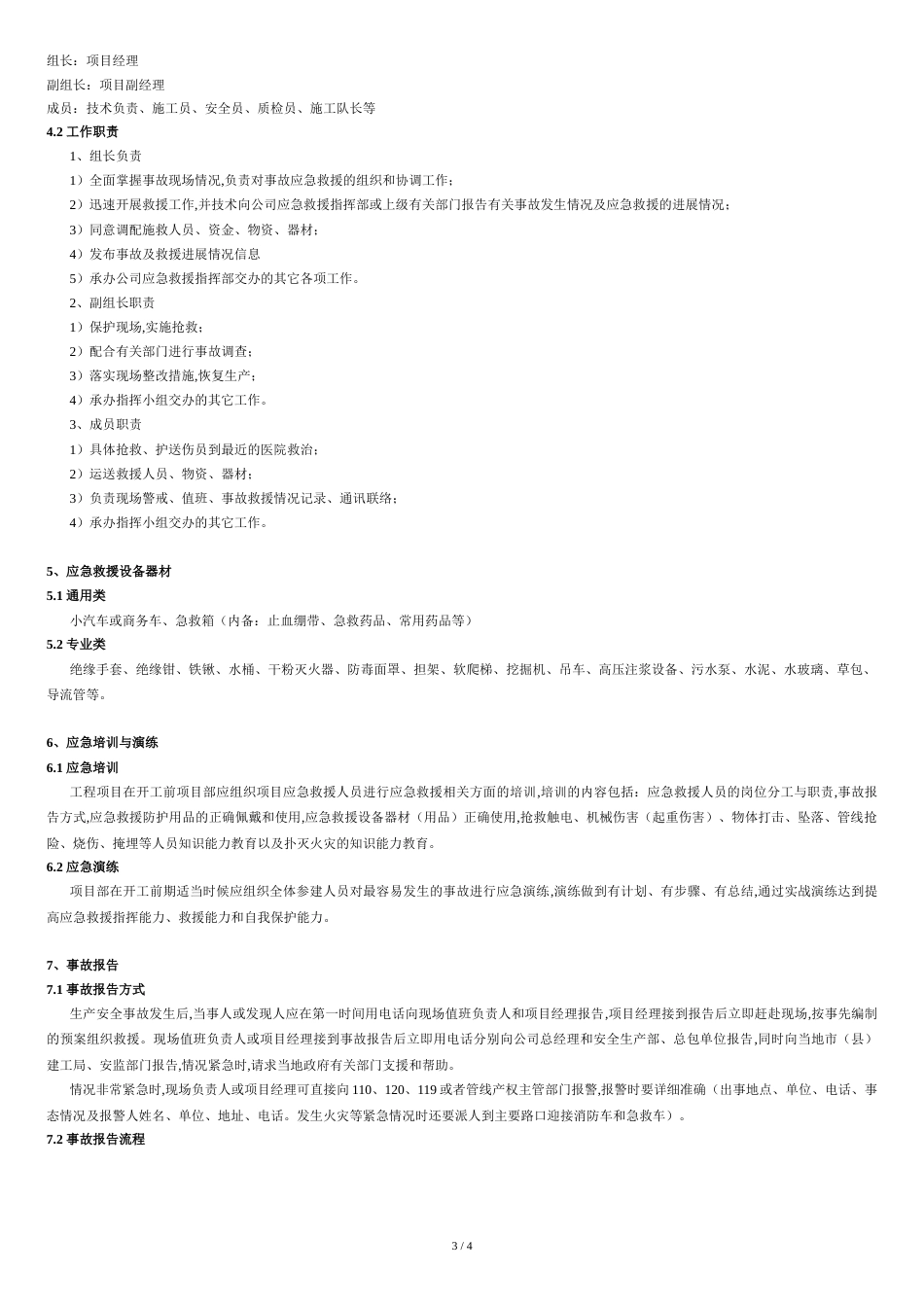 施工安全应急处理措施[共4页]_第3页