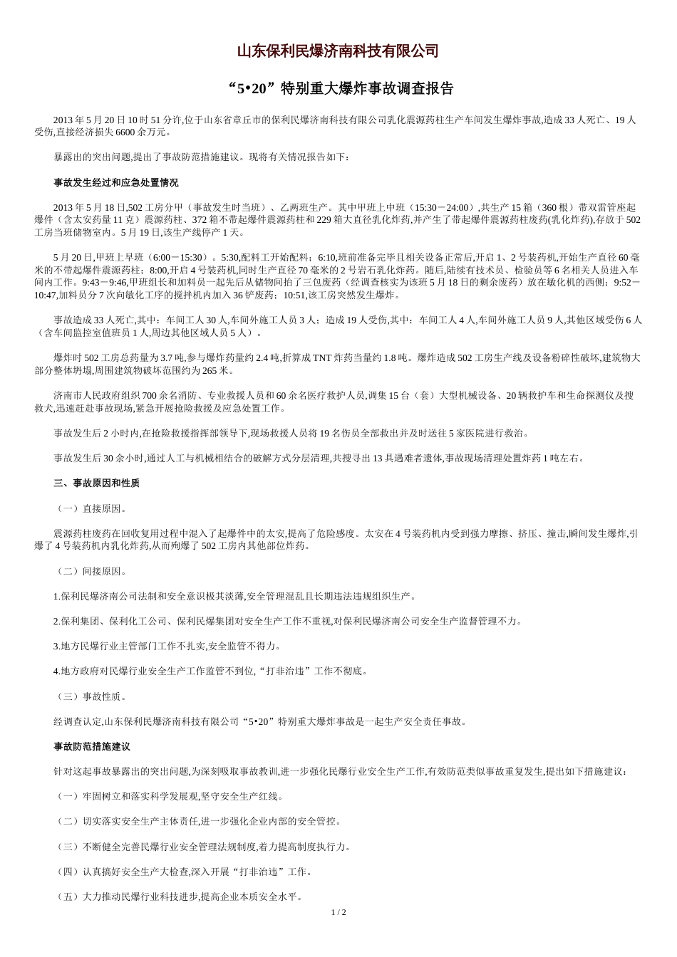安全事故[共2页]_第1页