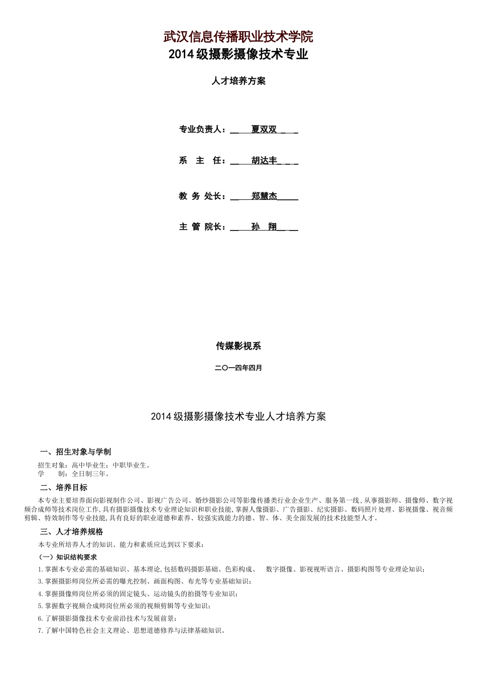 摄影摄像技术专业人才培养方案[共11页]_第1页