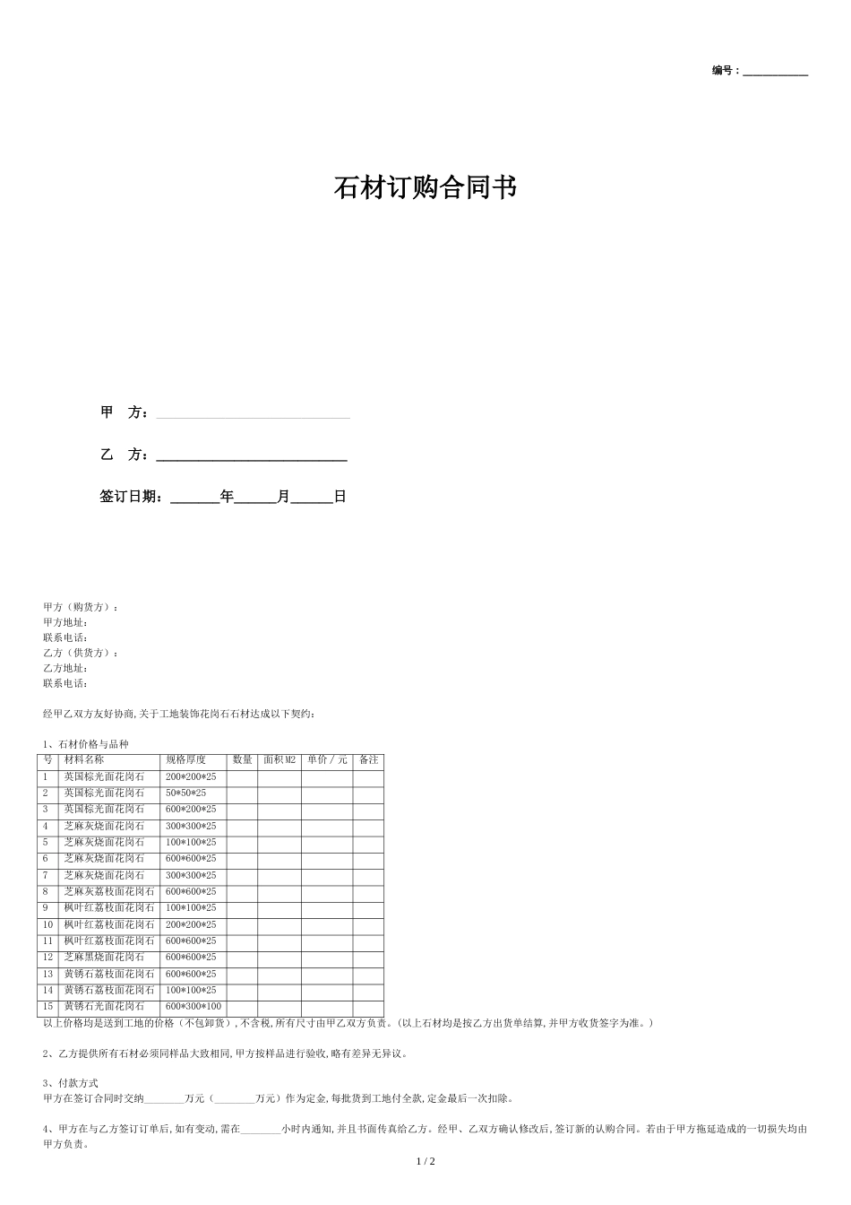 石材订购合同协议书[共2页]_第1页