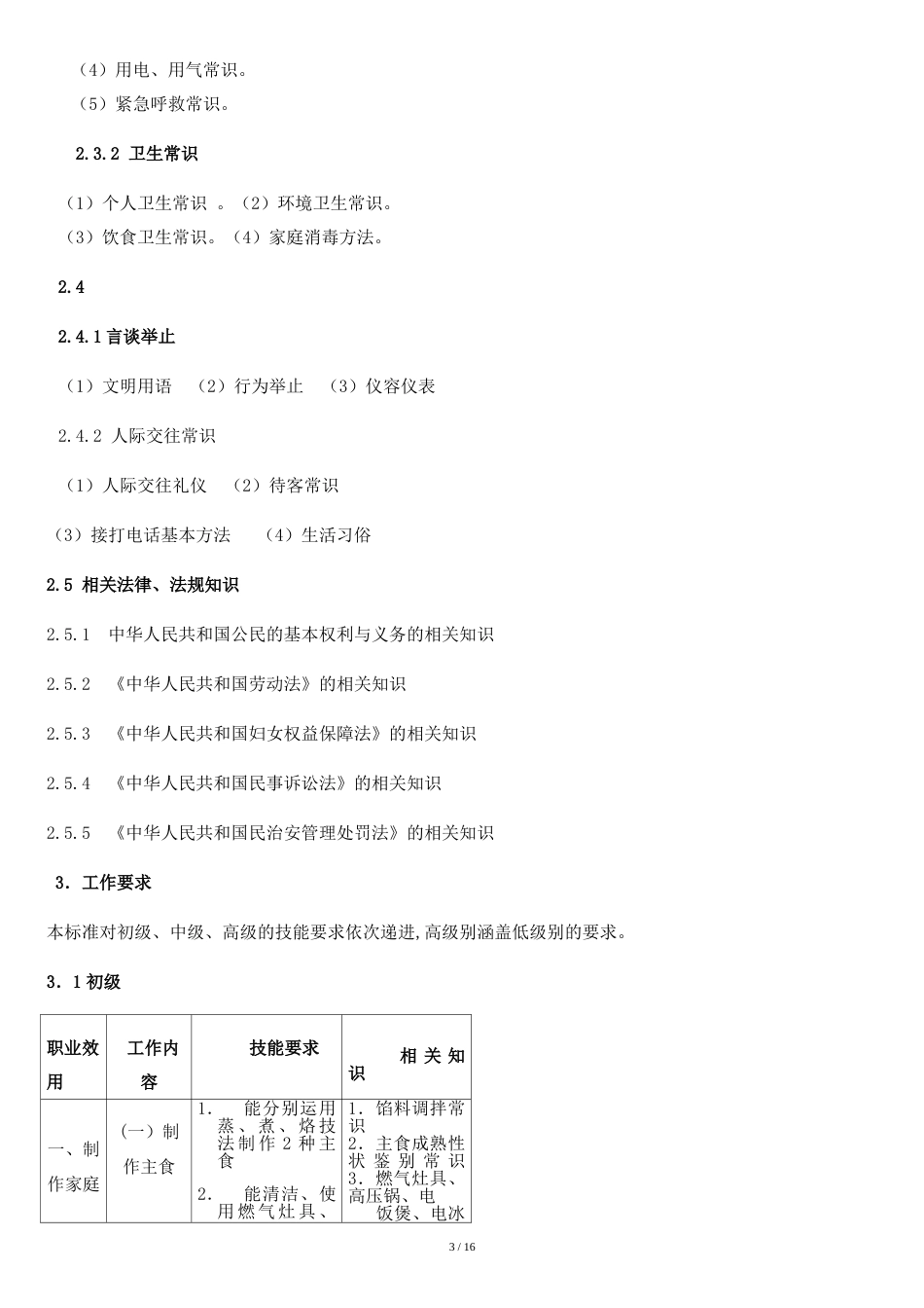 深圳职业技能鉴定家政服务员考核大纲[共13页]_第3页