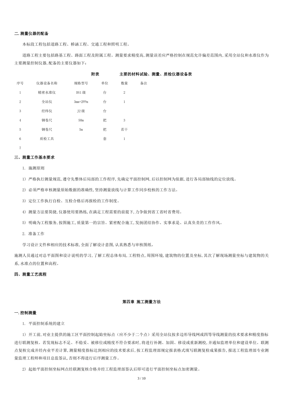 施工测量方案[共10页]_第3页