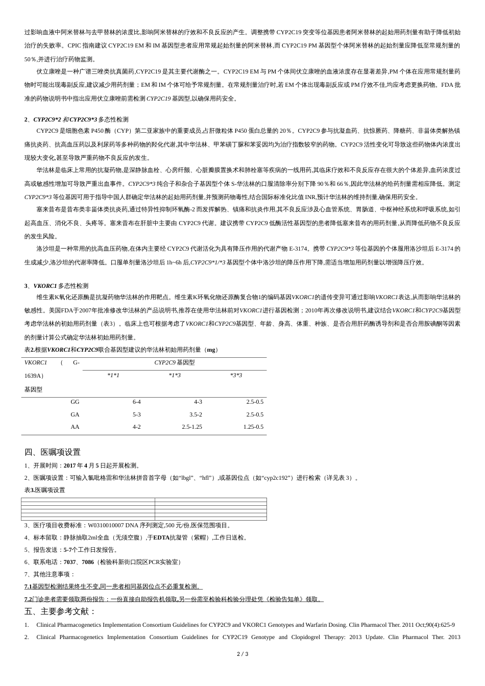 氯吡格雷和华法林代谢相关基因多态性检测及临床[共5页]_第2页